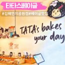 타타스베이글연지공원점