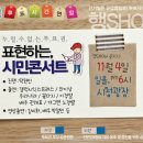 선거일은 유급휴일! 투표시간은 9시까지!` 투표권보장 국민서명 & 11/4 시민콘서트 이미지