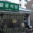 팔공식당 이미지