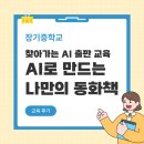 장기중학교 | [장기중학교] 찾아가는 AI 출판 교육 | AI와 함께 만드는 나만의 동화책 캠프 후기