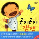 최숙희 작가의 &#39;곤지곤지 잼잼&#39;