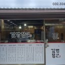 한신김밥 - 미추홀구 인하로352번길 11-12 | 한신김밥