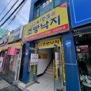 오장가네조방낙지 이미지