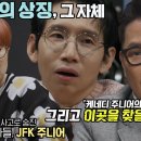 당신이 혹하는 사이 시즌3 JFK 주니어를 기다리는 사람들 Q 이미지