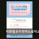 청담-139 | 청담동 피아노 레슨 이화엘로이피아노음악교습소 소수정예 맞춤 지도