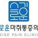 분당슬기로운마취통증의학과의원 이미지