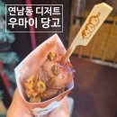 아즈키 | 연남동 디저트 맛집 우마이당고 | 아즈키당고 후기