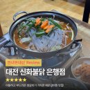 신화불닭 - 서대문구 연세로9길 37 | 대전 매콤한 매운갈비찜 로컬 맛집 '신화불닭 은행점' 내돈내산 솔직후기