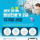 [연수문화원] 캡컷 숏폼 영상전문가 2급 자격증과정 참가자 모집 | 일정·장소·참가신청 이미지