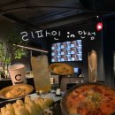 이마트24 안성폴리점 | 안성술집 리파인 퓨전한식 다이닝바 추천