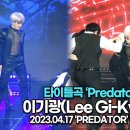 230417 이기광(Lee Gi-Kwang), 타이틀곡 ‘Predator’ 무대(‘이기광’ 쇼케이스) [TOP영상] 이미지