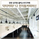 창원성주동 홀릭스터디카페 방문후기 - 전자동 커피머신 닥터커피F12 설치