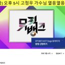 [9/20 (금) 뮤직뱅크] 고정우 가수님 출연합니다~! 이미지