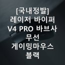 시냅스파트너 | 국내정발] 레이저 바이퍼 V4 PRO 바브사 무선 게이밍마우스 블랙