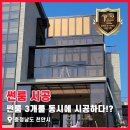 벧엘환경공사(주) | 썬룸 3개를 동시에 시공하다!? 충청남도 천안시 썬룸 시공 후기