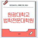 원광대학교 법학전문대학원 | 원광대학교 법학전문대학원, 2026학년도 입시 준비!