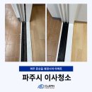 휴먼시아크리닝 | 파주 문산 휴먼시아 아파트 입주 청소! 전 세입자 흔적, 이 정도까지 남아있을 줄이야?