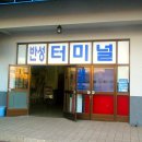 반성터미널 이미지