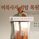 익산 미륵사지 석탑, 100년 만에 제모습 찾는다 - 복원 착수식 거행…6층 높이로 2016년 완료 이미지