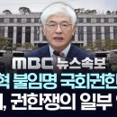 [속보] &#34;전원일치로 마은혁 불임명은 국회 권한 침해&#34;.. 헌재 권한쟁의 인용 - [MBC 뉴스속보] 2025년 02월 27일 이미지