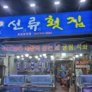 신류횟집