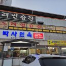 안박사면옥 이미지