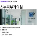 스누피부과의원 이미지