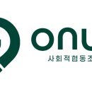 [홈페이지 제작]사회적 협동조합 온어스