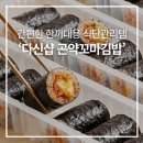 청년꼬마김밥 | 다신샵 곤약김밥 내돈내산 찐후기, 전자레인지 2분 컷 간편한 한끼대용 식단관리 필수템