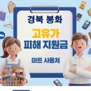 내성로 | 경북 봉화 고유가지원금 사용 가능한 마트 사용처