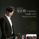 정준화 클라리넷 독주회 이미지