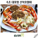 GS25 하남충전소점 | 속초 대포항 대게 맛집 세트로 실속있는 선복호활어