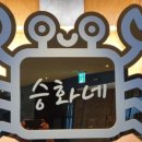 승화네크랩보트델피노점 네이버블로그