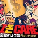 녀석들 I 돈 Care(Feat. 서수민PD) 이미지