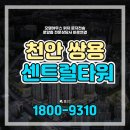 삼성아파트제2경로당 | 천안 쌍용 센트럴타워 쌍용동 민간임대 아파트 분양정보
