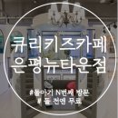 큐리키즈카페 은평뉴타운점, 다녀본 곳 중 가장 좋음 (20% 할인받는 방법)