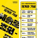 (공연) 세종문화예술회관 재개관 기념 YB 콘서트 이미지