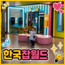 분당 한국잡월드 어린이체험관 후기, 주차 식당 정보까지 총정리