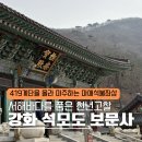 관음 | 인천 석모도 여행 | 전국 3대 관음성지 석모도 가볼만한곳 보문사!