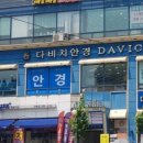 다비치안경산본역서부사거리점 이미지