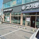 고기로움