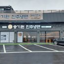 송기원진주냉면(거제점)