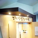 정일한의원 이미지