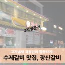 장산갈비