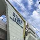 조은할인마트 - 파주시 | 펜션 추천! 차 없이 다녀온 [가평 카라펜션] B동 103호 솔직 후기 (조은마트 픽업 & 실내 바베큐장 꿀팁)
