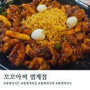 꼬꼬꼬꼬치킨 | [경기도/안양]범계역치킨맛집 꼬꼬아찌 범계점 방문후기(위치/내부/메뉴)