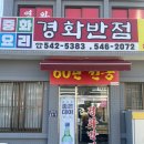 경화반점 | 창원 중국집 추천 탕수육 맛있는 경화반점 후기