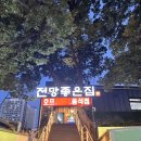 노량진 수산시장 회포장 야장 맛집 전망좋은집 후기