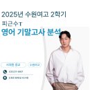 수원-0429 | [시대원 광교] 피근수T, 25년 수원여고 2학기 영어 기말고사 분석