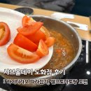 도화 | 샤브올데이 도화점 후기 / 셀프토마토탕 도전기
